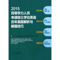 2015同等学力人员申请硕士学位英语历年真题解析与解题技巧