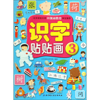 识字贴贴画(3)