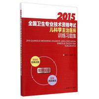 全国卫生专业技术资格考试儿科学主治医师训练习题集(2015)