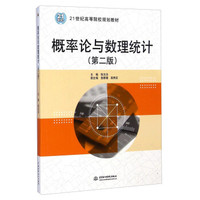 概率论与数理统计（第2版）/21世纪高等院校规划教材