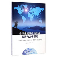 全球化视域中的东亚经济与文化研究：“全球化·东亚经济与文化”国际研讨会论文集