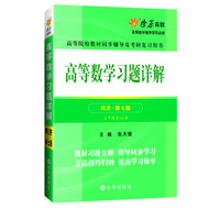 高等数学同步测试卷(上册)(同济六版) 燎原教育 同步辅导 考研燎原高数(2016最新版)