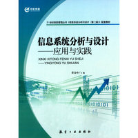 21世纪信息管理丛书·信息系统分析与设计：应用与实践
