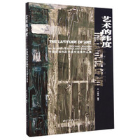 艺术的纬度：中国保加利亚油画交流展作品集
