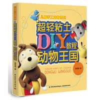 儿童手工益智系列·超轻粘土DIY教程：动物王国