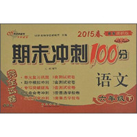 期末冲刺100分完全试卷：语文（六年级下册 BS课标版 升级版 2015春）