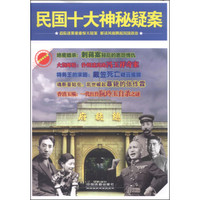 民国十大神秘疑案
