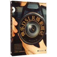 快乐DSLR摄影周记(附光盘)