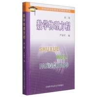 中国科学院指定考研参考书:数学物理方程(第2版)