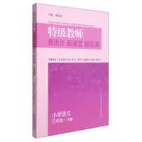 特级教师·新设计 新课堂 新说课：小学语文五年级下（适用于人教版小学语文教科书）