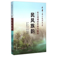 中华长江文化大系40·民风族韵：长江流域的民族与融合