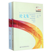 第七届中国公路科技创新高层论坛论文集（套装上下册）