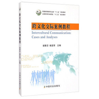 跨文化交际案例教程/全国高等农林院校“十二五”规划教材·普通高等教育农业部“十二五”规划教材