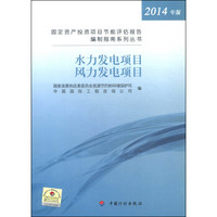 固定资产投资项目节能评估报告编制指南系列丛书：水力发电和风力发电项目（2014年版）