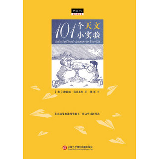 做中学丛书：101个天文小实验