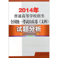 2014年普通高等学校招生全国统一考试山东卷：试题分析（文科）