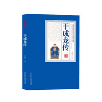 三晋百位历史文化名人传记丛书：于成龙传