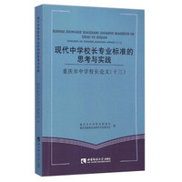 现代中学校长专业标准的思考与实践：重庆市中学校长论文（十三）