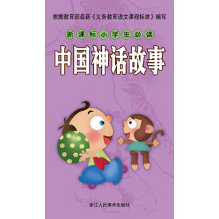 新课标小学生必读 中国神话故事