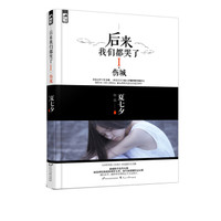 后来我们都哭了I·伤城