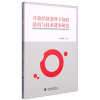 开放经济条件下知识溢出与技术进步研究