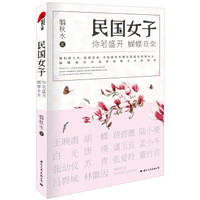 你若盛开，蝴蝶自来：民国女子