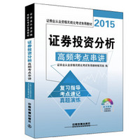 2015证券业从业资格无纸化考试专用教材：证券投资分析高频考点串讲（附光盘）