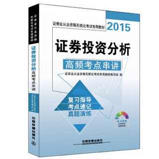 2015证券业从业资格无纸化考试专用教材：证券投资分析高频考点串讲（附光盘）