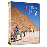 旅行即修行:爱上治愈系旅行