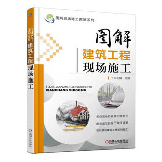 图解现场施工实施系列：图解建筑工程现场施工