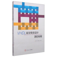 VHDL数字系统设计项目教程