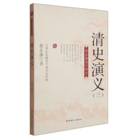 国史典藏·蔡东藩说中国史:清史演义(三)