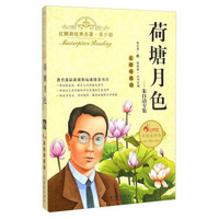 红鹦鹉经典名著：荷塘月色（青少版）