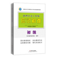 全国社会工作者职业水平考试权威辅导教材·助理社会工作师应试解难：初级