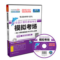 全国计算机等级考试模拟考场一级计算机基础及MS Office应用（2015年9月无纸化考试专用）