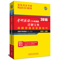徐绽英语考研精品红皮书系列 2016考研英语二十年真题详解宝典：命题思路及答题技巧