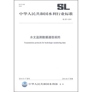 中华人民共和国水利行业标准（SL 651-2014）：水文监测数据通信规约