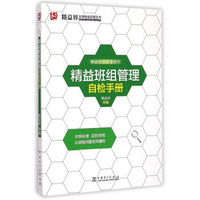 精益界实用精准管理丛书·精益班组管理系列：精益班组管理自检手册