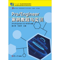 Pro/Engineer案例教程与实训（Pro/Engineer 6.0 Wildfire版）