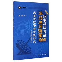 华旭教育·国家司法考试华旭名师课堂：民事诉讼法与仲裁制度（真题篇 2015年）