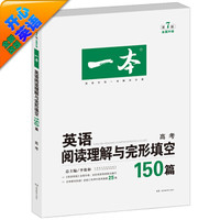 开心英语·一本·英语阅读理解与完形填空150篇：高考（全面升级 第7版）