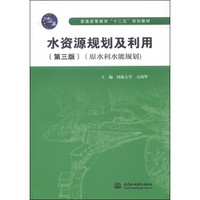 水资源规划及利用（第三版 原水利水能规划）/普通高等教育“十二五”规划教材