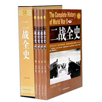 实用经典 :二战全史