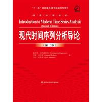 现代时间序列分析导论(第二版)/经济科学译丛;“十一五”国家重点图书出版规划项目