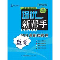培优新帮手：初升高衔接教程·数学