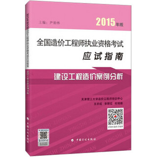 2015年版全国造价工程师执业资格考试应试指南：建设工程造价案例分析