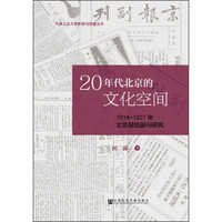 20年代北京的文化空间：1919～1927年北京报纸副刊研究