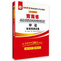 华图·2016青海省公务员录用考试专用教材：申论标准预测试卷（最新版）