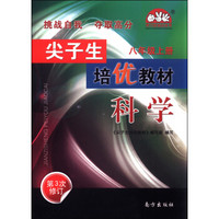 学习加油站丛书 尖子生培优教材：科学（八年级上 第3次修订）