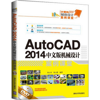 AutoCAD 2014中文版机械设计案例课堂（附光盘）